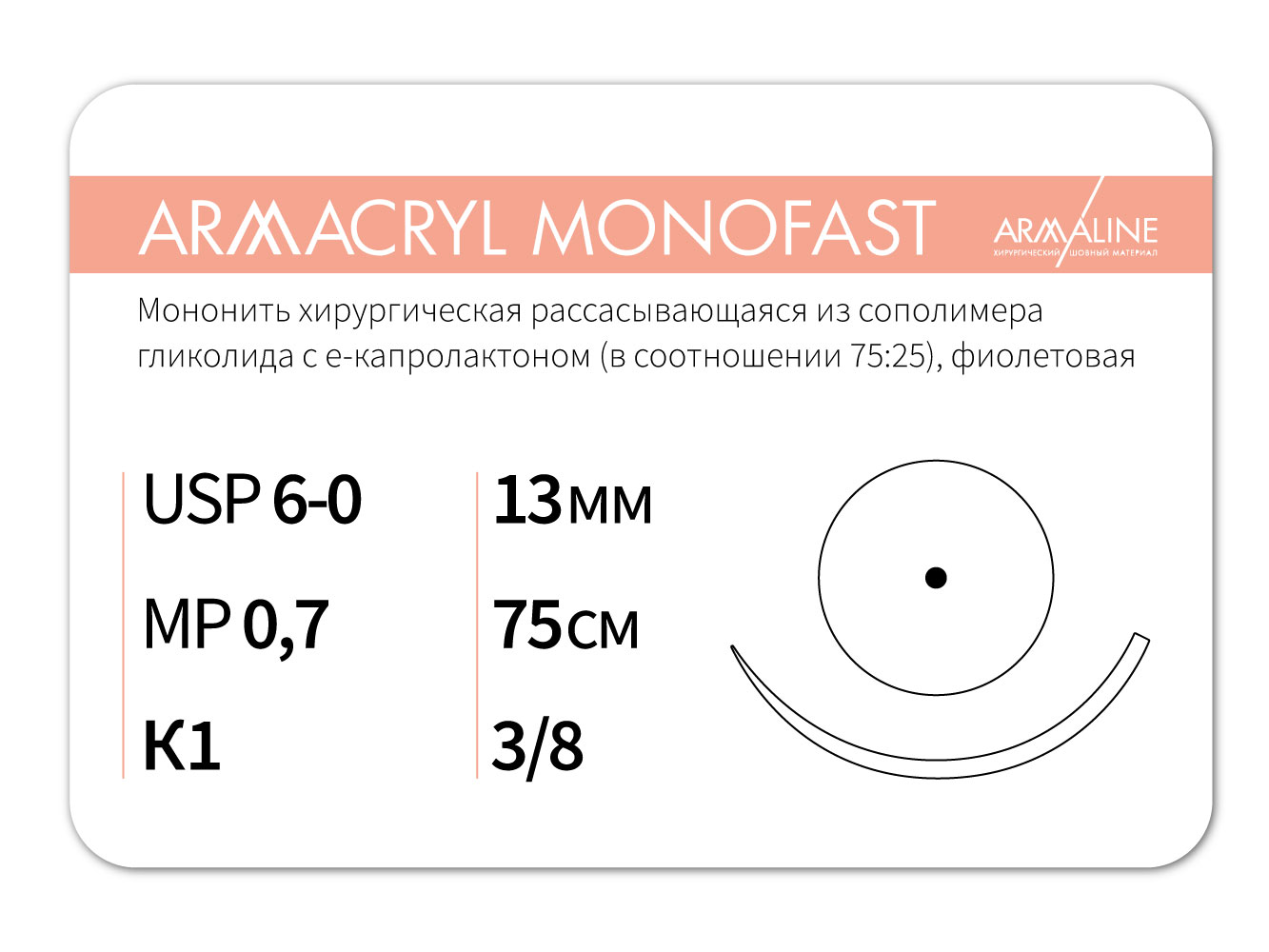 Армакрил 6/0 монофаст игла колющая 13 мм 75 см 12 шт