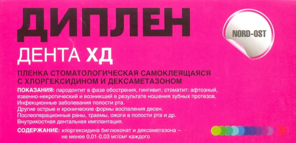 Диплен Дента ХД хлоргексидин и дексаметазон пленка