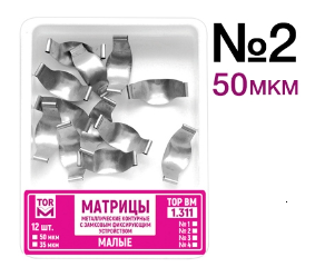 Матрицы металлические контурные с замковым фиксирующим устройством 50 мкм 1.311 (2) 12 шт